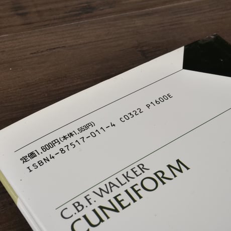 大英博物館双書　失われた文字を読む①　楔形文字（B6判）クリストファ−・ウォ−カ−／大城光正訳