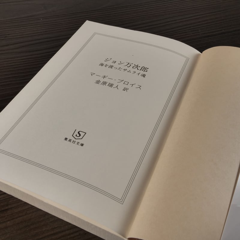 ジョン万次郎 海を渡ったサムライ魂(集英社文庫)マーギー ジョン万次郎 海を渡ったサムライ魂(集英社文庫)マーギー
