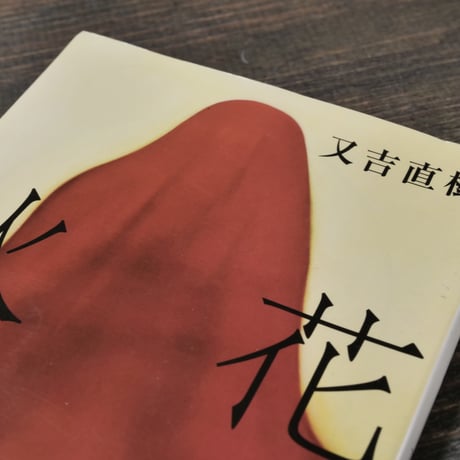 火花  又吉直樹（文春文庫）