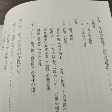 なは･女のあしあと  那覇女性史（前近代編）　那覇市総務部女性室 編