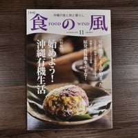 沖縄の食と旅と暮らし　季刊　食の風 2012年11月号（雑誌）