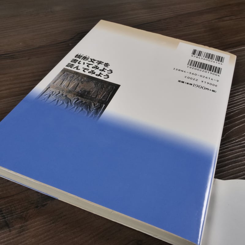 楔形文字を書いてみよう読んでみよう 古代メソポタミアへの招待（ A5判
