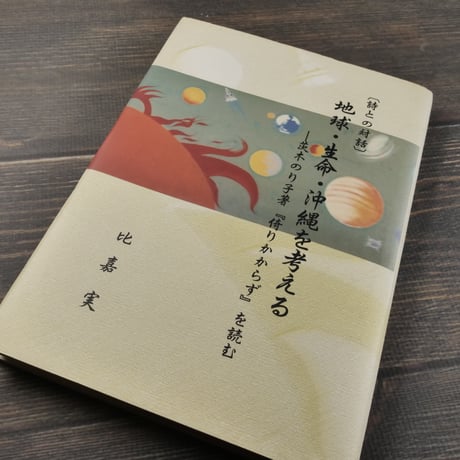 [詩との対話］地球･生命･沖縄を考えるー茨木のり子著『倚りかからず』を読む　比嘉実