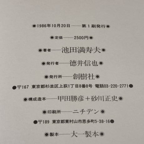 コラージュアフォリズム　池田満寿夫