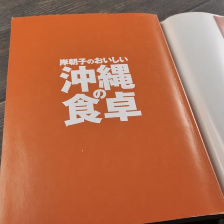 岸朝子のおいしい沖縄の食卓　岸朝子と豊かな食を拓く会