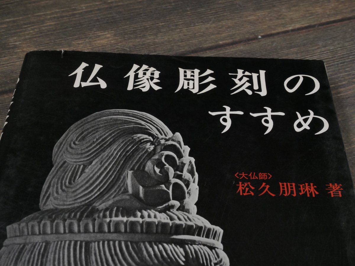 仏像彫刻のすすめ 松久朋琳 | 古書店うみつばめ