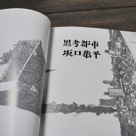 思考都市 坂口恭平 - Drawings 1999-2012（A5判）坂口恭平