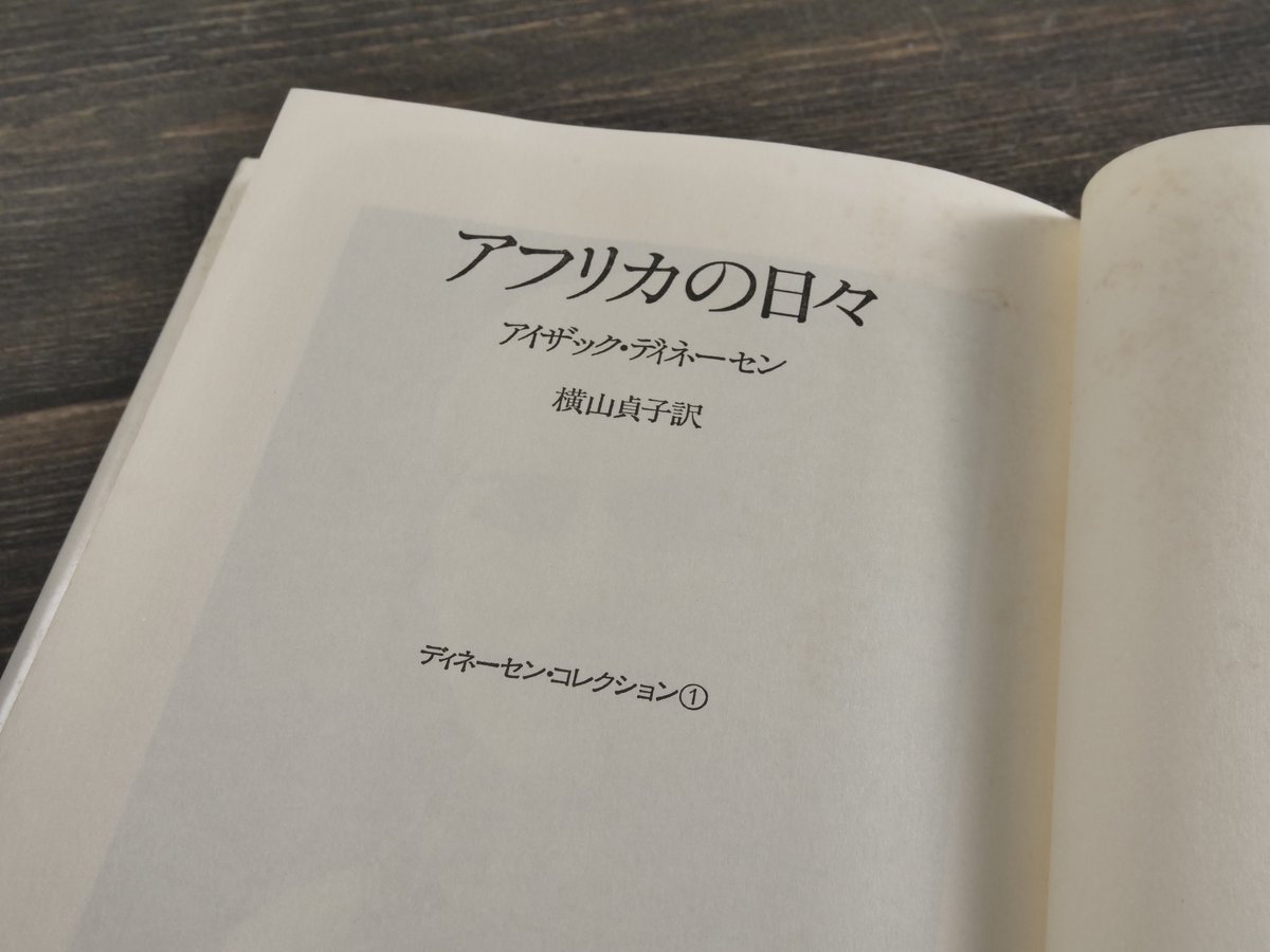 闇への憬れ もうひとつの「アフリカの日々」 Amazon.co.jp: アフリカの日々 (河出文庫 テ 9-1) : イサク