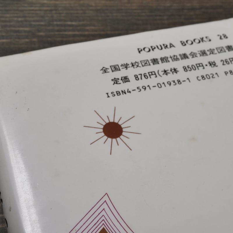 沖縄の歩いた道 新崎盛輝 ポプラブックス21 | 古書店うみつばめ