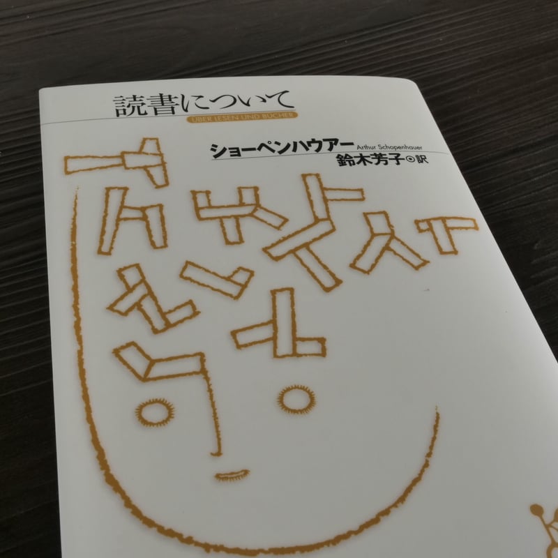 読書について(光文社古典新訳文庫)ショーペンハウアー/鈴木 読書について(光文社古典新訳文庫)ショーペンハウアー/鈴木