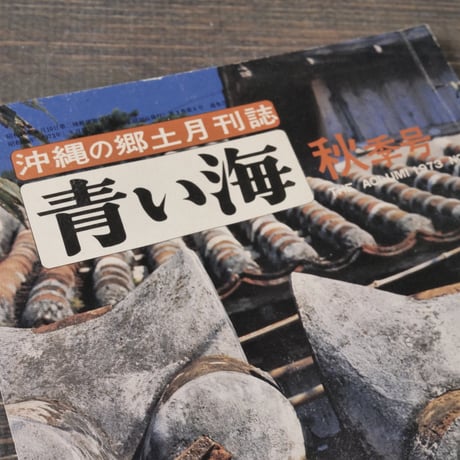 沖縄の郷土月刊誌　青い海　NO.26 1973年秋季号　特集:近代沖縄文学と差別