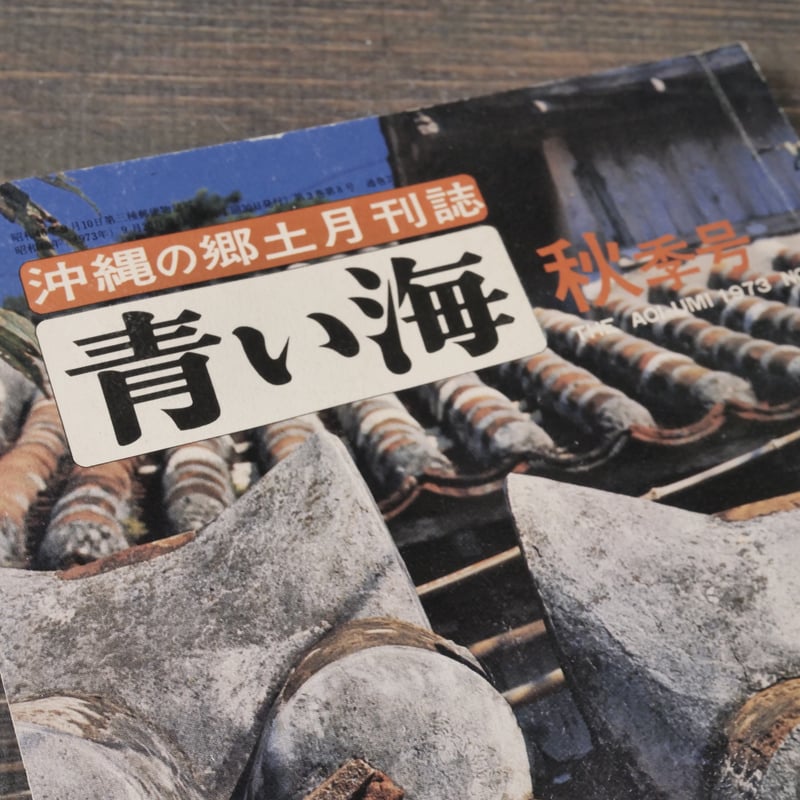 沖縄の郷土月刊誌 青い海 NO.26 1973年秋季号 特集:近代沖縄文学と差別