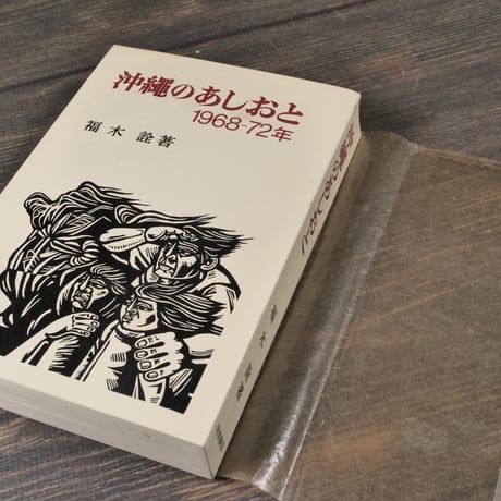 沖縄のあしおと　1968ー72年　福木 詮
