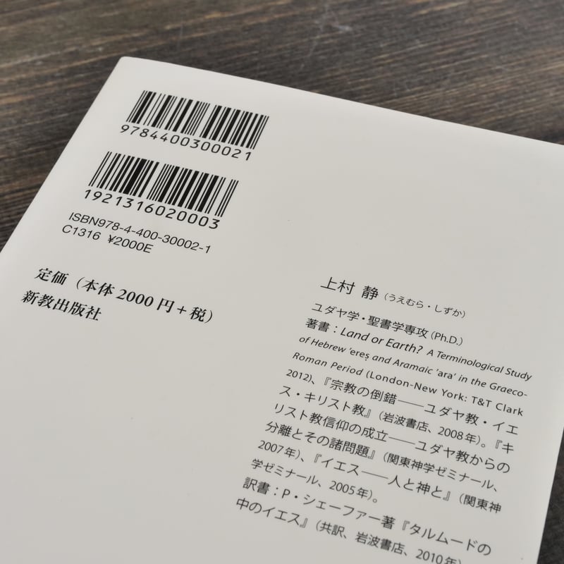 旧約聖書と新約聖書 —「聖書」とはなにか 上村静 | 古書店うみつばめ