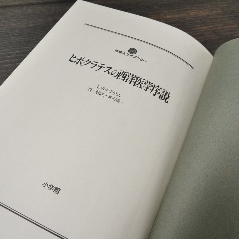 ヒポクラテスの西洋医学序説 原典ヒポクラテス 訳・解説 常石