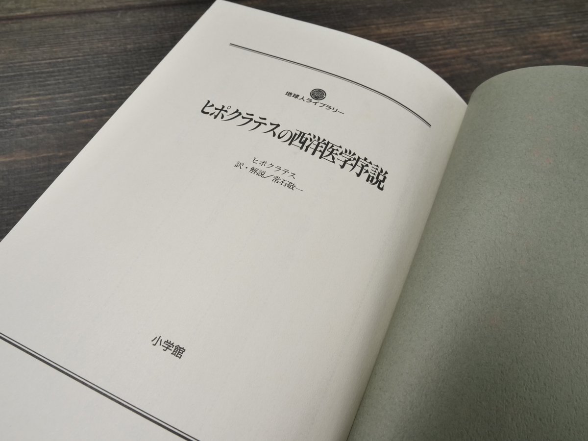 ヒポクラテスの西洋医学序説 (地球人ライブラリー (026))