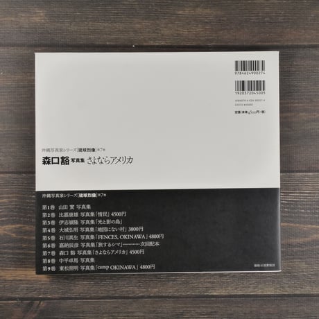 森口豁 写真集  さよならアメリカ　森口豁（初版）