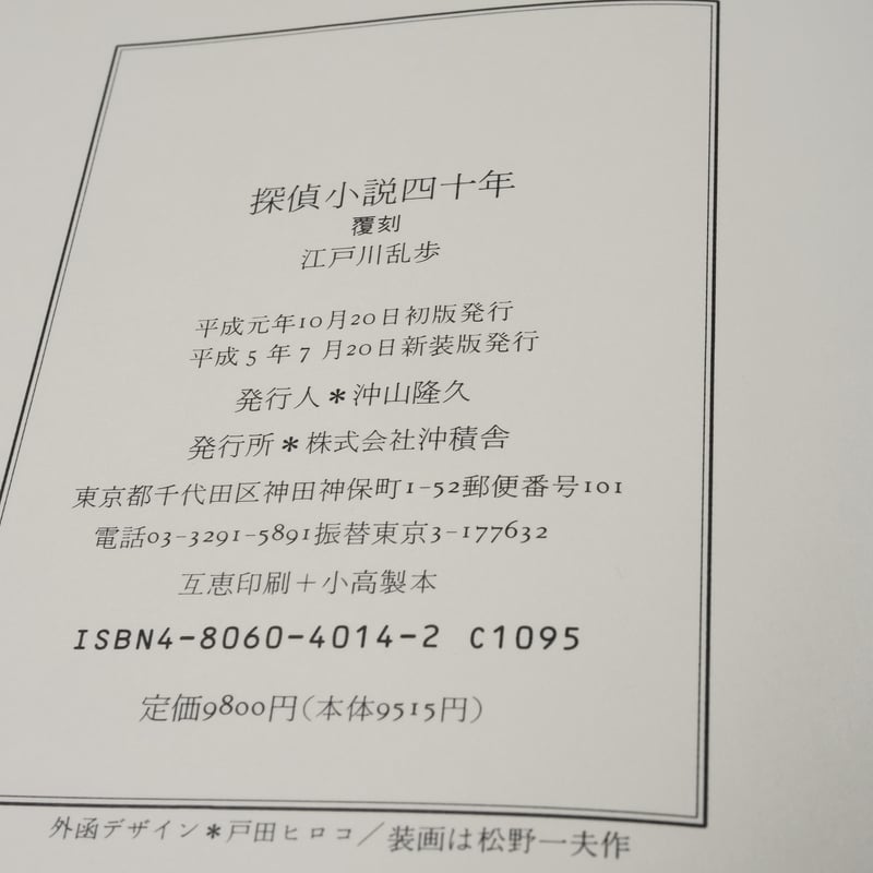 良品 探偵小説四十年 江戸川乱歩 新装覆刻 探偵小説四十年 新装復刻 江戸川乱歩 ※印刷書名入り | 古書店うみつばめ