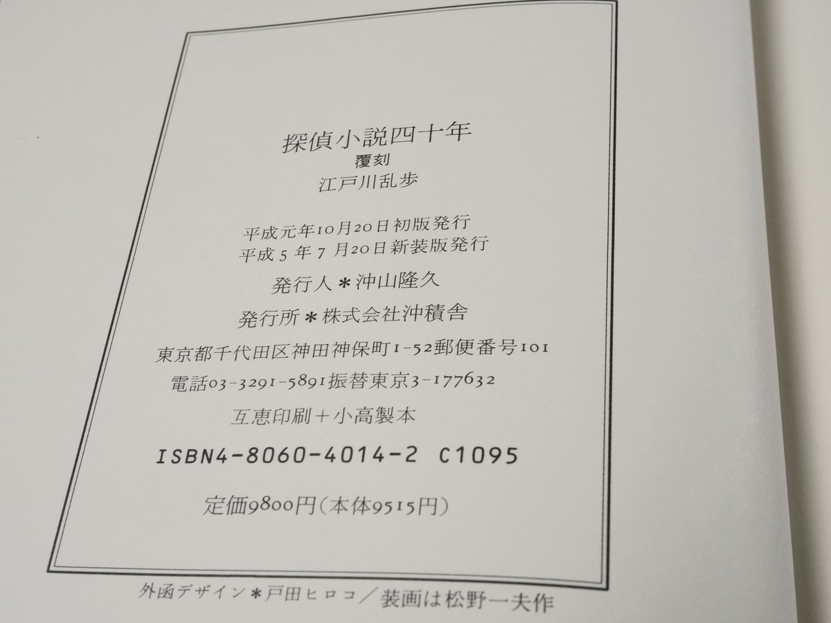 良品 探偵小説四十年 江戸川乱歩 新装覆刻 探偵小説四十年 新装復刻 江戸川乱歩 ※印刷書名入り | 古書店