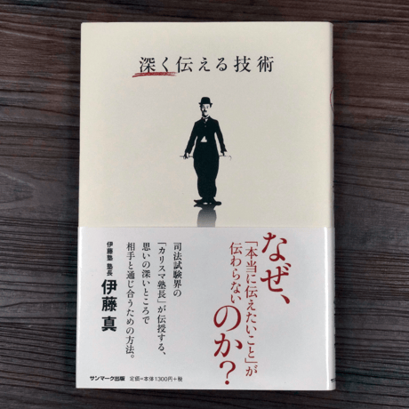 深く伝える技術　伊藤真