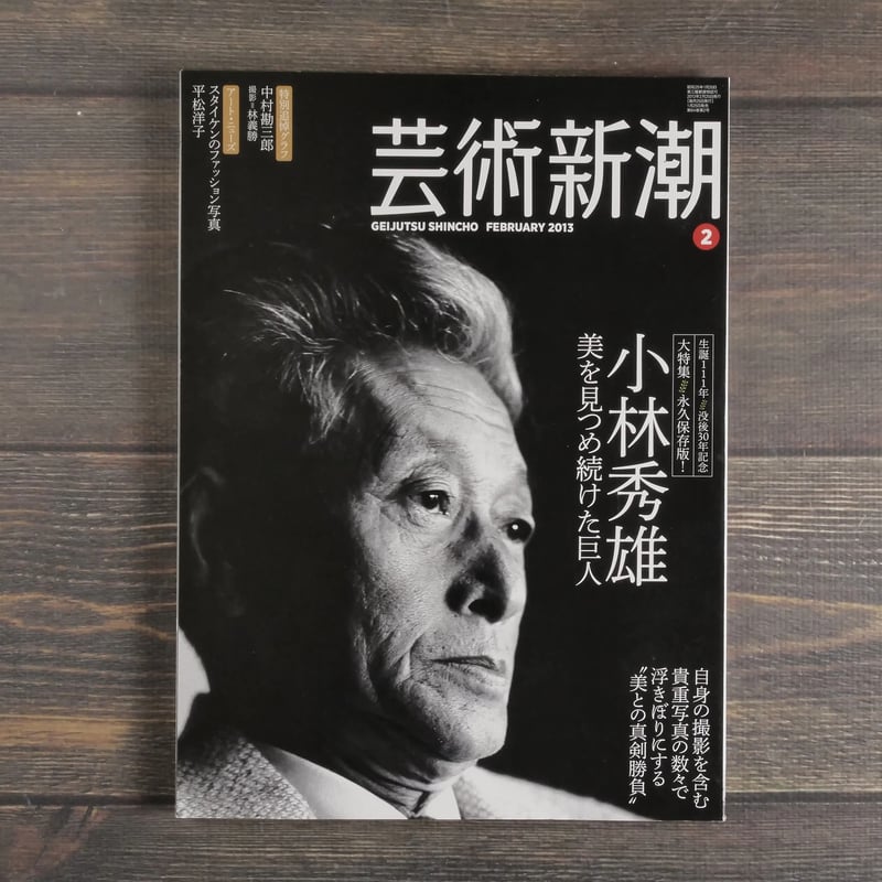 芸術新潮 大特集 永久保存版！ 小林秀雄 美を見つめ続けた巨人 | 古