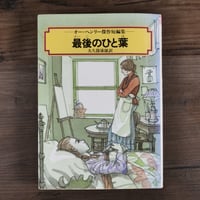 最後のひと葉　オー・ヘンリー傑作短編集（偕成社文庫）オー・ヘンリー／大久保 康雄訳