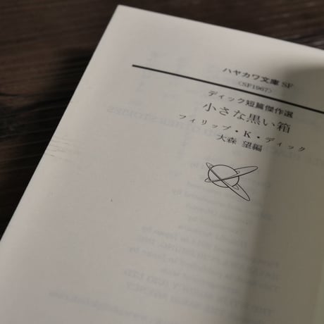 小さな黒い箱 ディック短篇傑作選（ハヤカワ文庫）フィリップ・Ｋ．ディック／大森 望 編