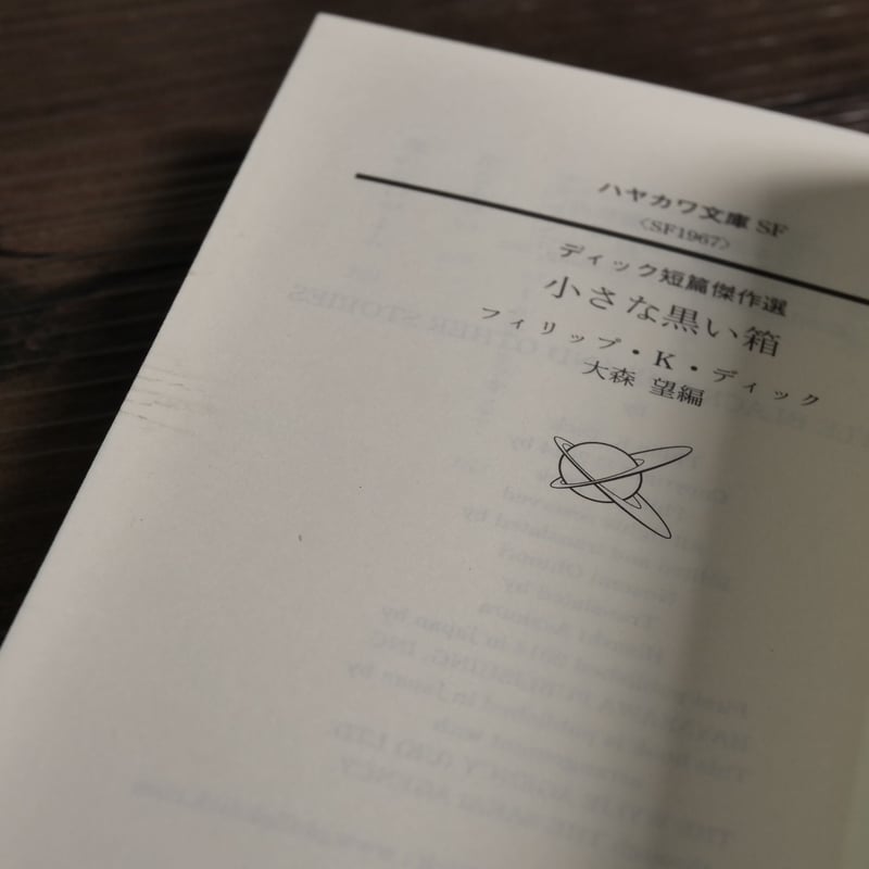 小さな黒い箱 ディック短篇傑作選(ハヤカワ文庫)フィリップ 小さな黒い箱 ディック短篇傑作選(ハヤカワ文庫)フィリップ