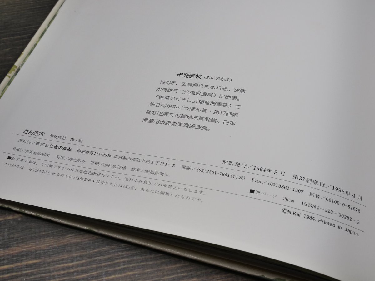 ざっそう / 甲斐信枝 / 福音館書店 M3 たんぽぽ 甲斐信枝：作・絵 | 古