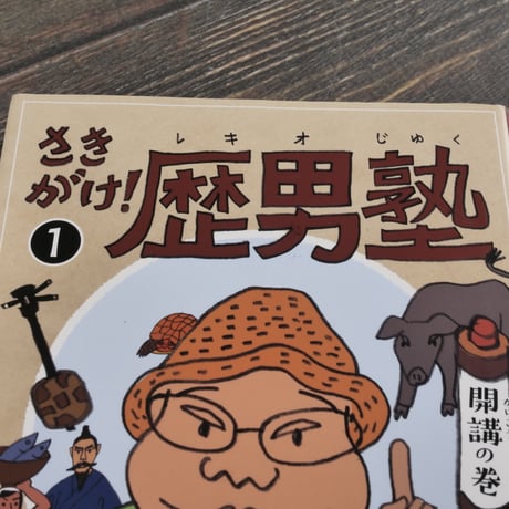 さきがけ！歴男塾１ 開講の巻　賀数仁然　※再入荷