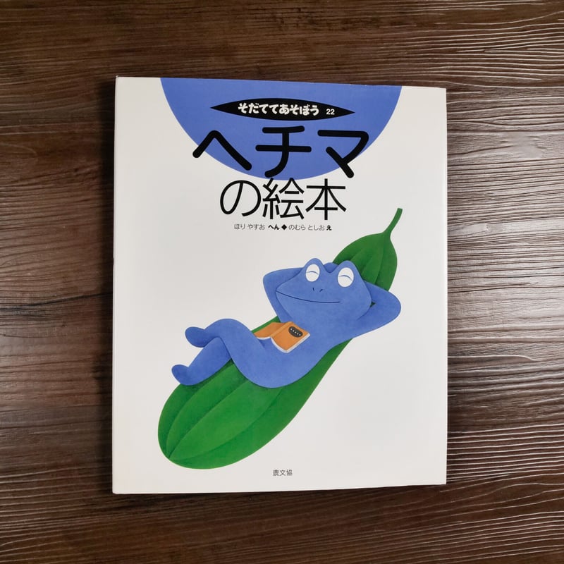 そだててあそぼう そだててあそぼう ヘチマの絵本（A4判）ほりやすお編／のむら