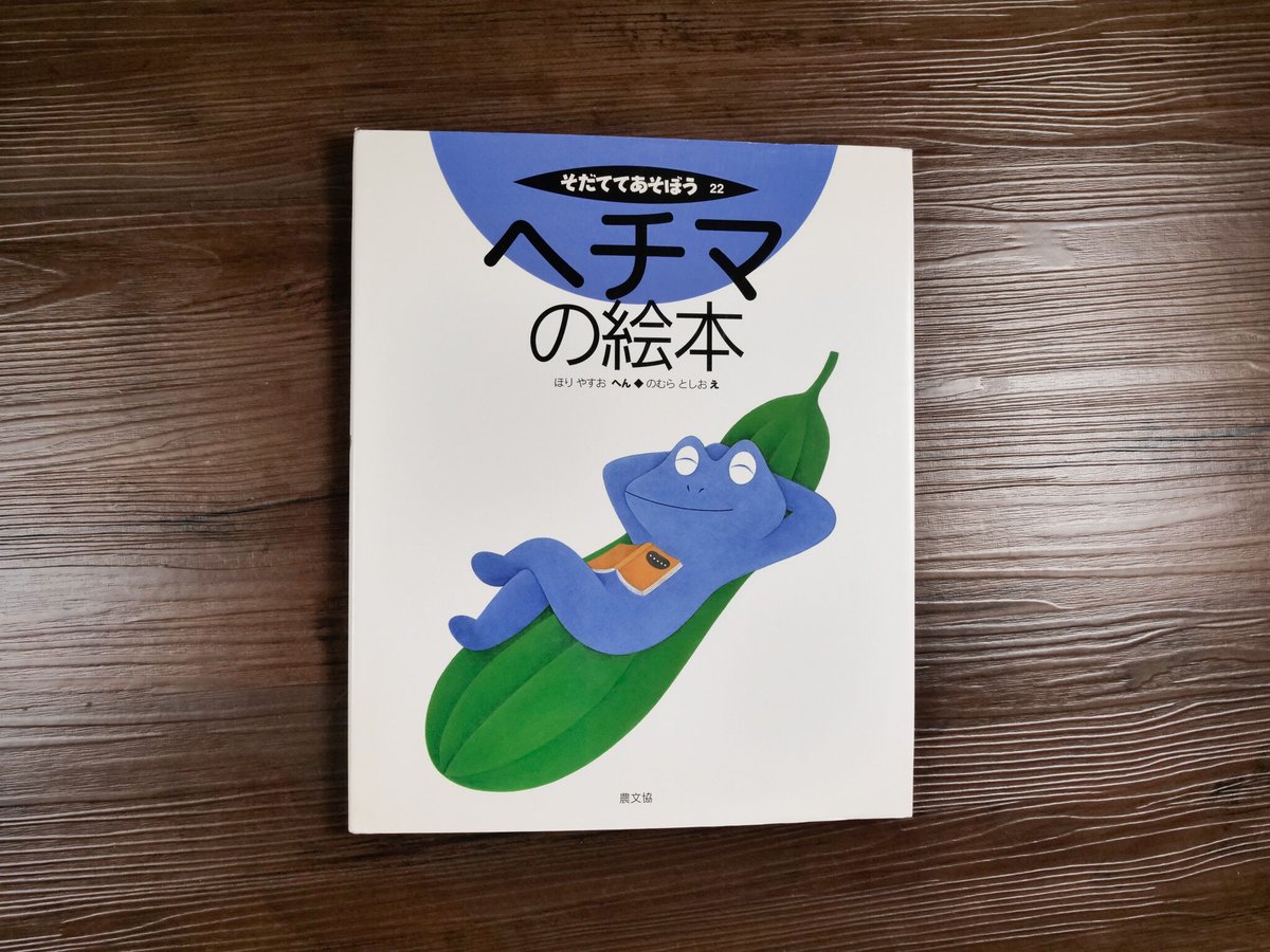 そだててあそぼう ヘチマの絵本（A4判）ほりやすお編／のむらとしお絵