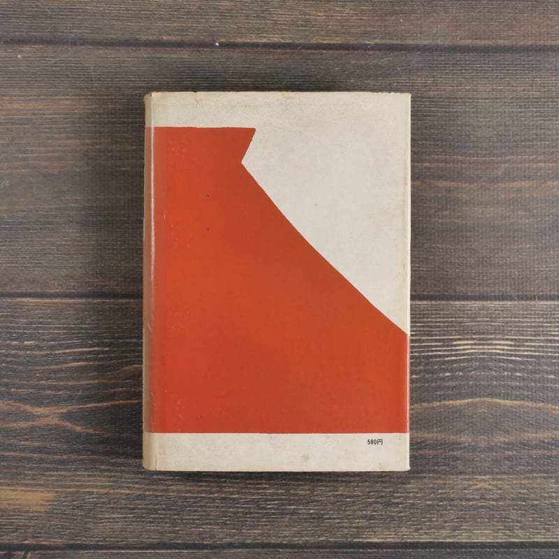 守礼の国 石野径一郎:著／芹沢銈介：装丁 | 古書店うみつばめ