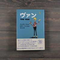 ヴァン　ロディ・ドイル 著　実川元子 訳