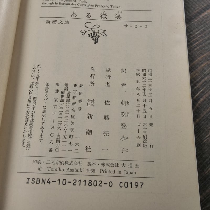 ある微笑 サガン 朝吹登水子 訳 | 古書店うみつばめ