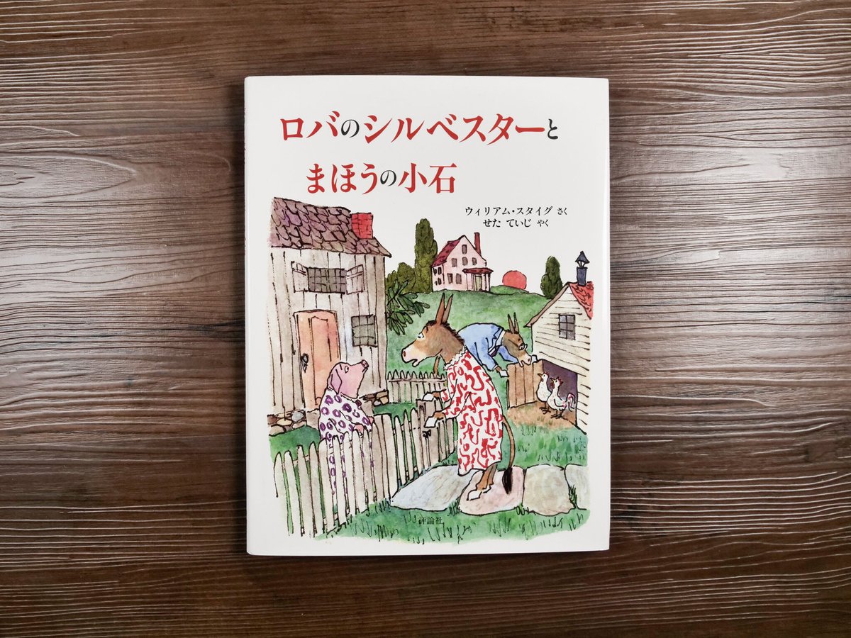 ロバのシルベスターとまほうの小石 旧版〉ロバのシルベスターとまほうのこいし - 中古絵本と、絵本