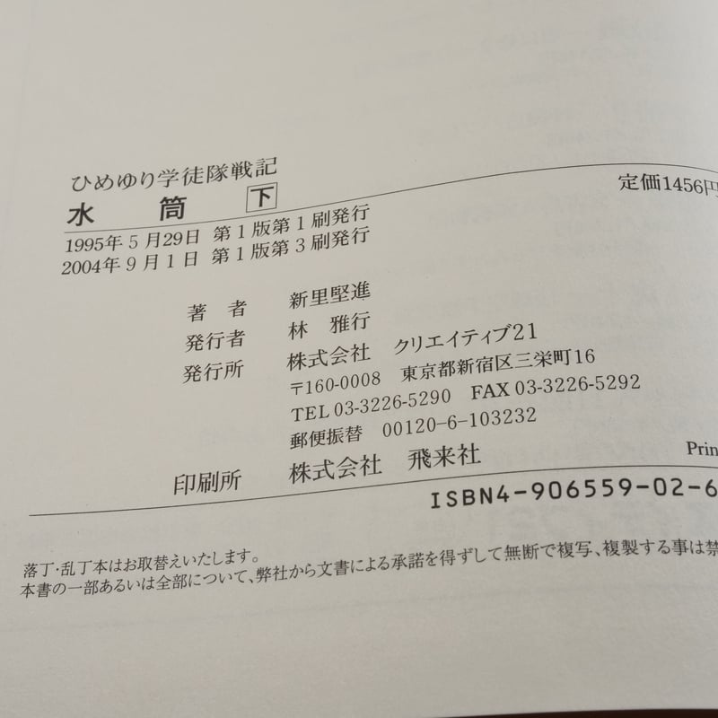 水筒 ひめゆり学徒隊戦記 新里堅進 | 古書店うみつばめ