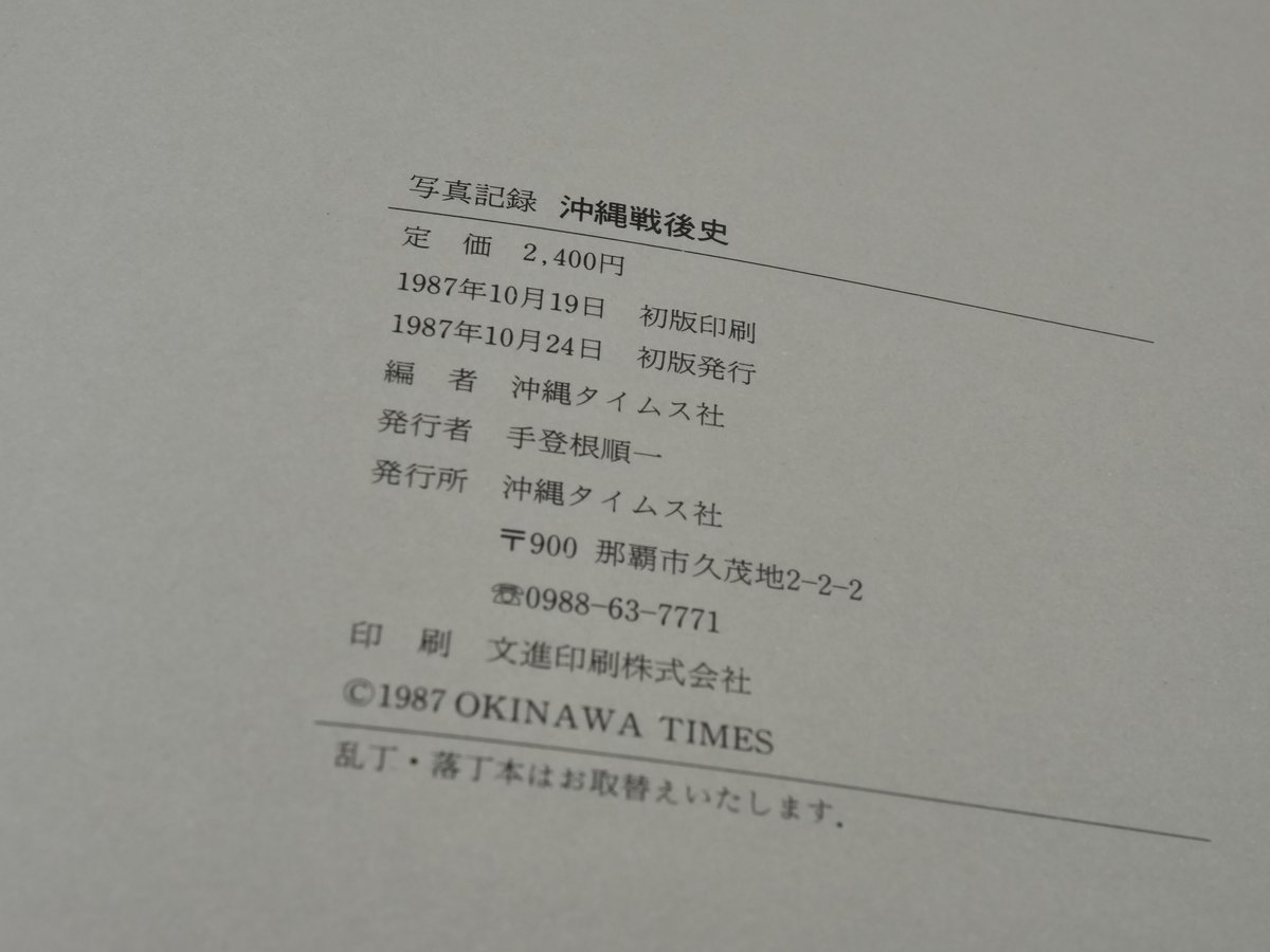 写真記録 沖縄戦後史 沖縄タイムス社 | 古書店うみつばめ