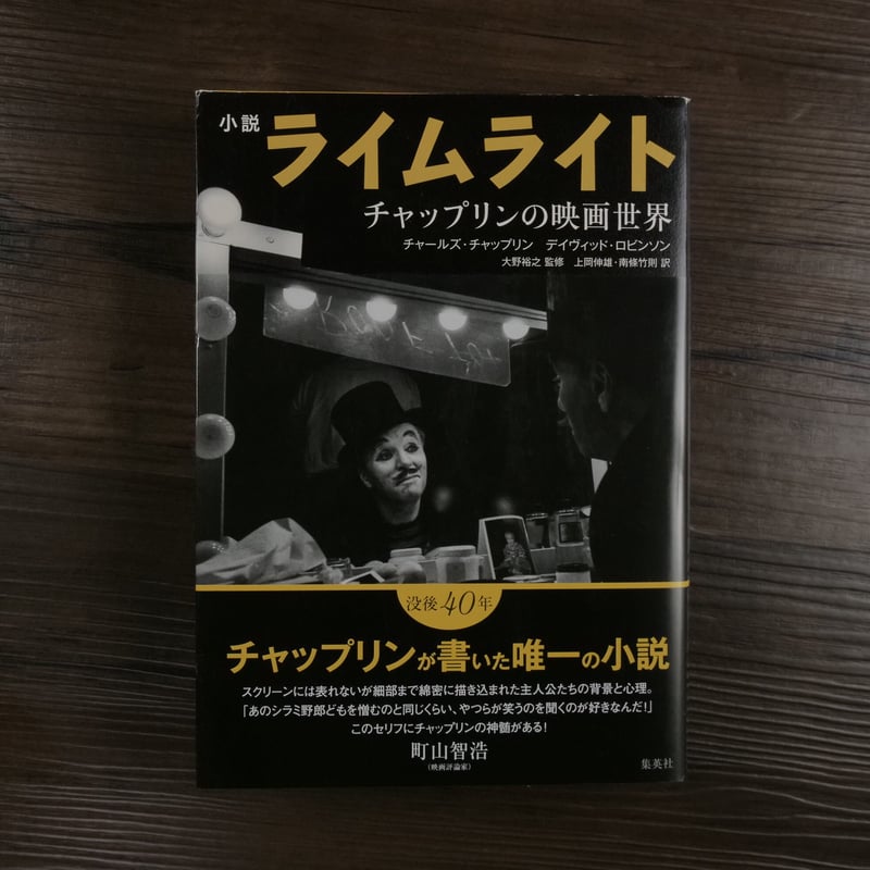 小説ライムライト チャップリンの映画世界（A5判）チャールズ