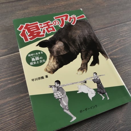 復活のアグー　琉球に生きる島豚の歴史と文化　平川宗隆
