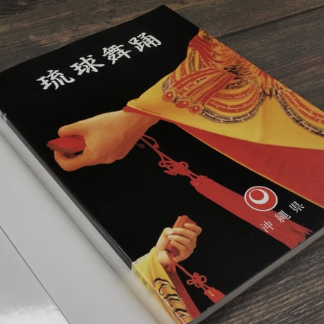琉球舞踊　沖縄県　※再入荷