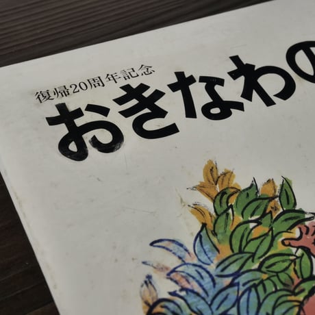 復帰20周年記念　おきなわの民話（単行本）えんどうしょうじ／仲地のぶひで