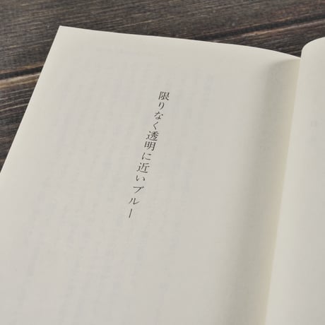 限りなく透明に近いブルー　村上龍（講談社文庫）