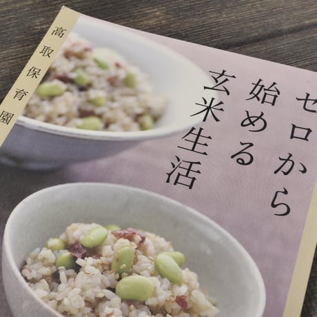ゼロから始める玄米生活　高取保育園の食育実践レシピ集