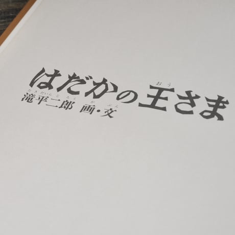 はだかの王様　滝平二郎 画・文	金の星社