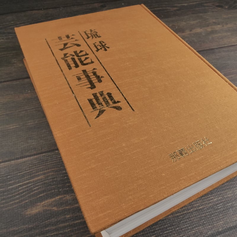 琉球芸能事典 那覇出版社 沖縄 伝統 琉球芸能事典 当間一郎 監修 | 古書店うみつばめ