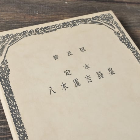 普及版　定本 八木重吉詩集　八木重吉