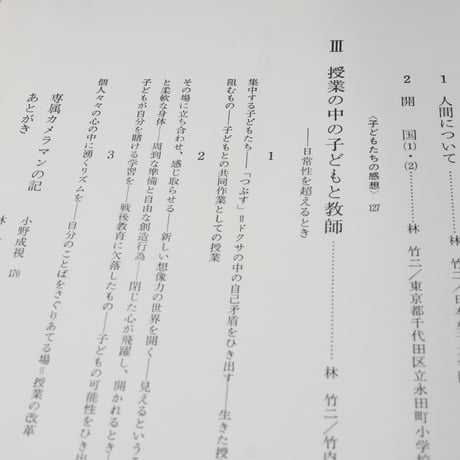 林竹二・授業の中の子どもたち　林 竹二　松本 陽一　小野 成視
