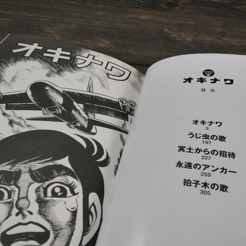 オキナワ 中沢啓治 中沢啓治『オキナワ』 - Sightsong