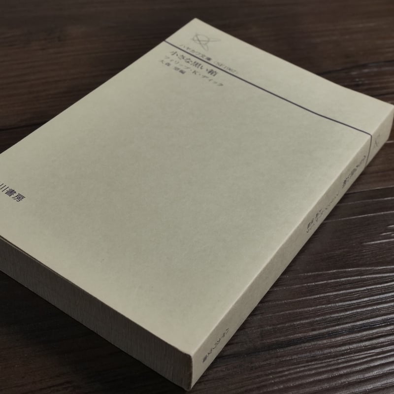 【裁断済み】フィリップ・K・ディック 19冊セット 裁断済み】フィリップ・K・ディック 19冊セット